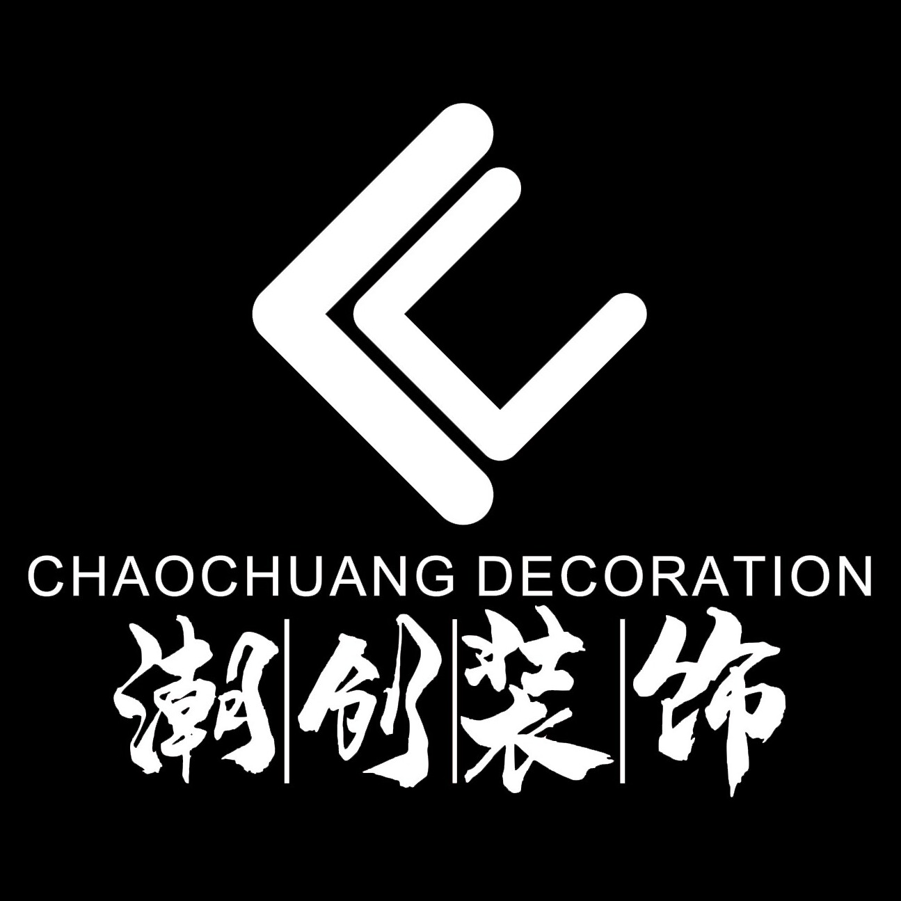 四川潮创装饰工程有限公司