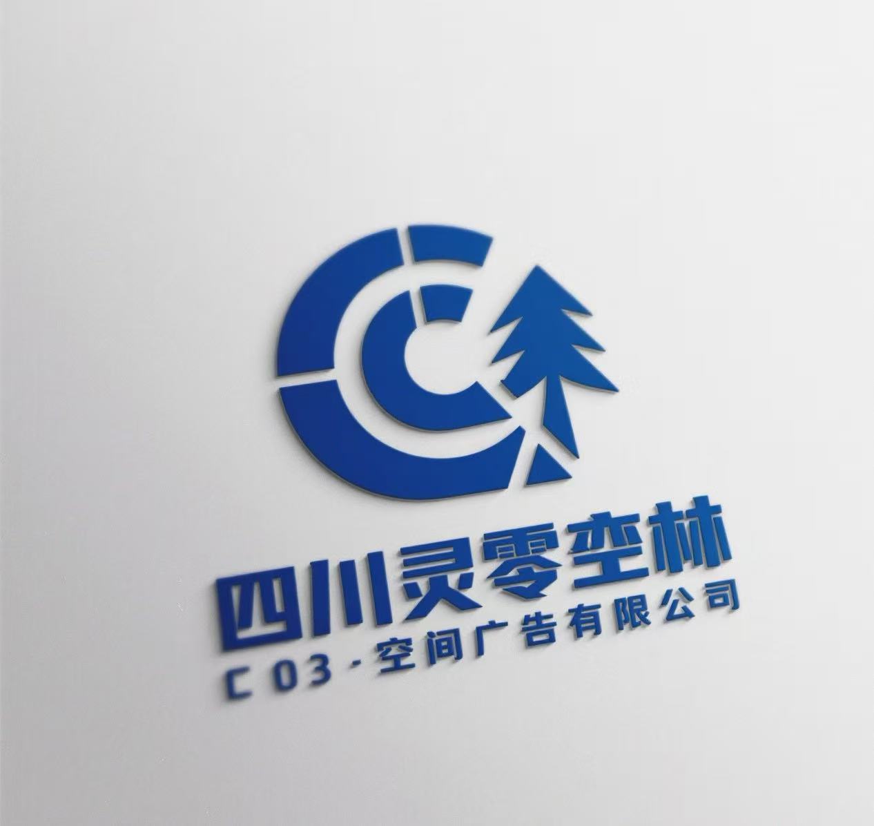 四川灵零林空间广告有限公司